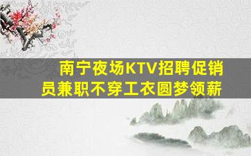 濮阳KTV招聘